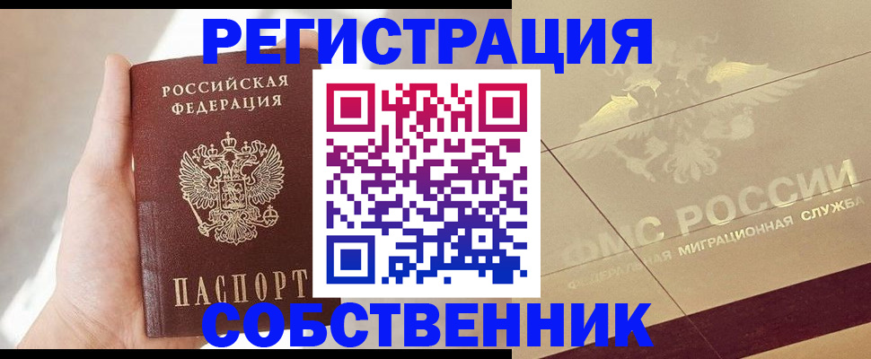 прописка регистрация в Орске